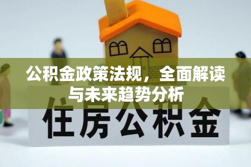 曾都公积金政策法规，全面解读与未来趋势分析