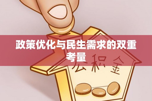 曾都政策优化与民生需求的双重考量