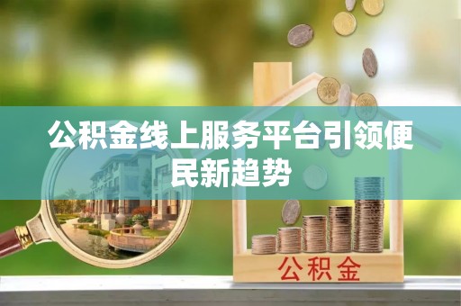 曾都公积金线上服务平台引领便民新趋势