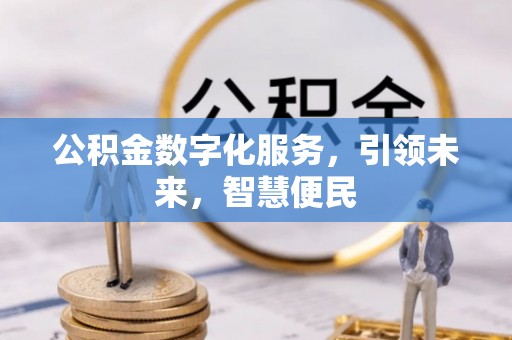 曾都公积金数字化服务，引领未来，智慧便民