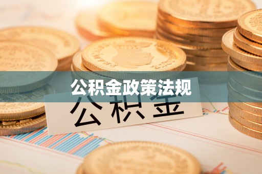 曾都公积金政策法规