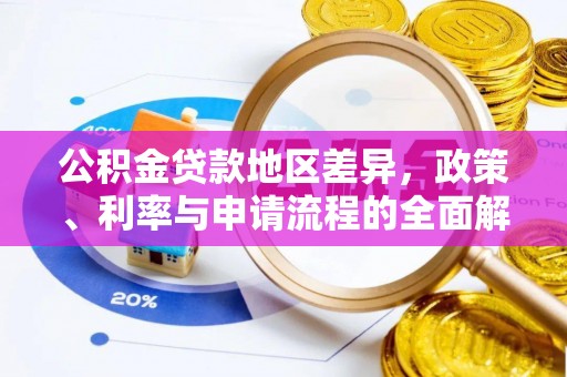 曾都公积金贷款地区差异，政策、利率与申请流程的全面解析