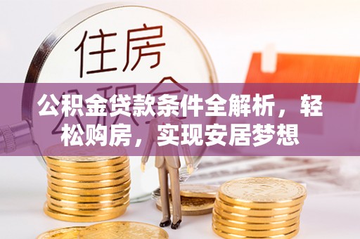曾都公积金贷款条件全解析，轻松购房，实现安居梦想