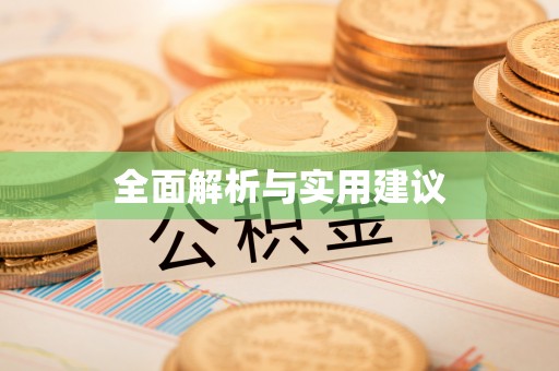曾都全面解析与实用建议