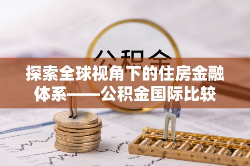 曾都探索全球视角下的住房金融体系——公积金国际比较