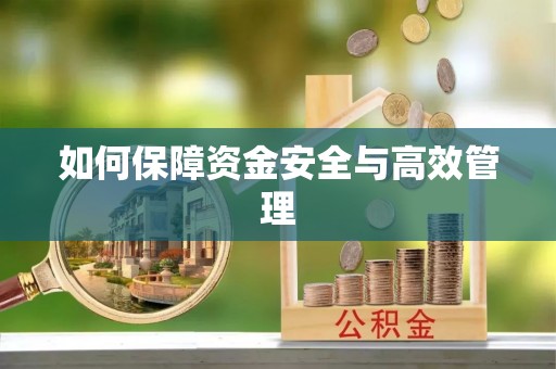 曾都如何保障资金安全与高效管理