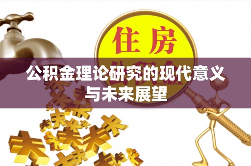 曾都公积金理论研究的现代意义与未来展望