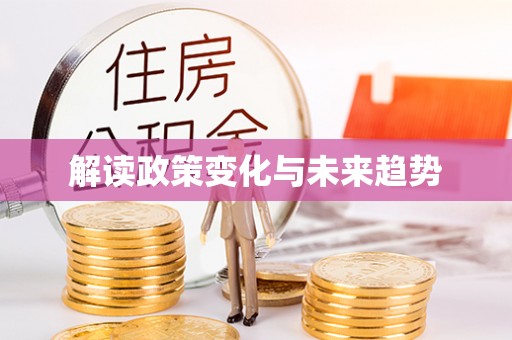 曾都解读政策变化与未来趋势