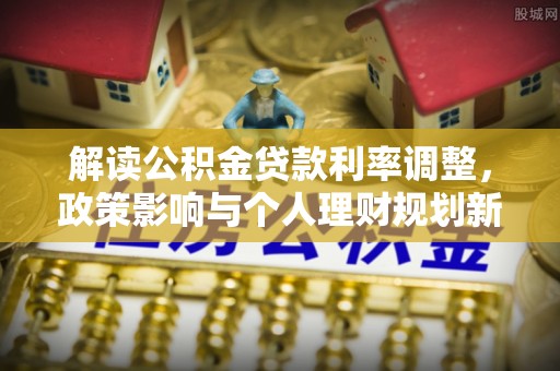 曾都解读公积金贷款利率调整，政策影响与个人理财规划新思路