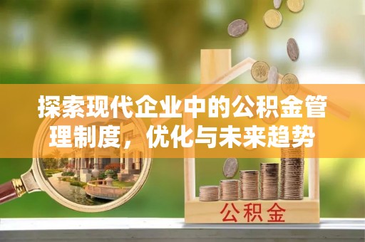 曾都探索现代企业中的公积金管理制度，优化与未来趋势