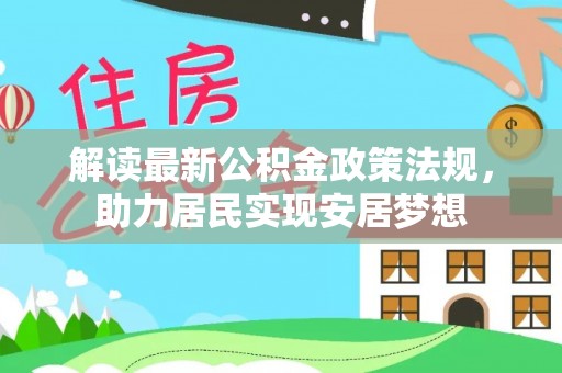 曾都解读最新公积金政策法规，助力居民实现安居梦想