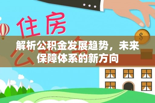 曾都解析公积金发展趋势，未来保障体系的新方向