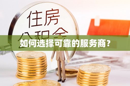 曾都如何选择可靠的服务商？