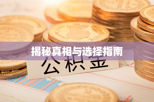 曾都揭秘真相与选择指南