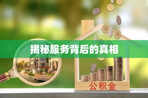 曾都揭秘服务背后的真相