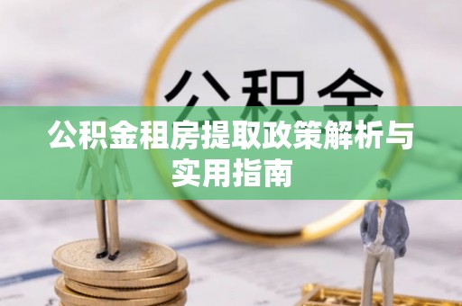 曾都公积金租房提取政策解析与实用指南