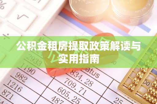 曾都公积金租房提取政策解读与实用指南