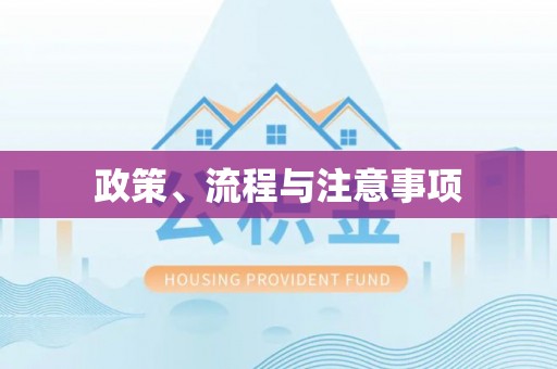 曾都政策、流程与注意事项