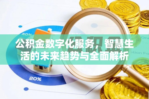 曾都公积金数字化服务，智慧生活的未来趋势与全面解析