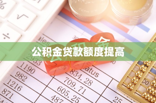 曾都公积金贷款额度提高