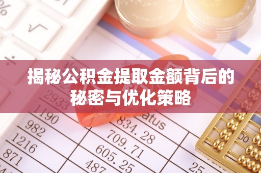 曾都揭秘公积金提取金额背后的秘密与优化策略