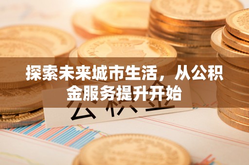 曾都探索未来城市生活，从公积金服务提升开始
