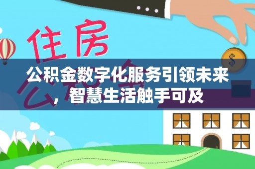 曾都公积金数字化服务引领未来，智慧生活触手可及
