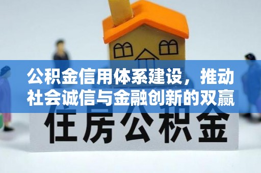 曾都公积金信用体系建设，推动社会诚信与金融创新的双赢之道