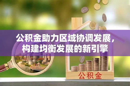 曾都公积金助力区域协调发展，构建均衡发展的新引擎