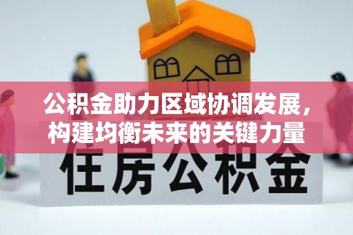 曾都公积金助力区域协调发展，构建均衡未来的关键力量