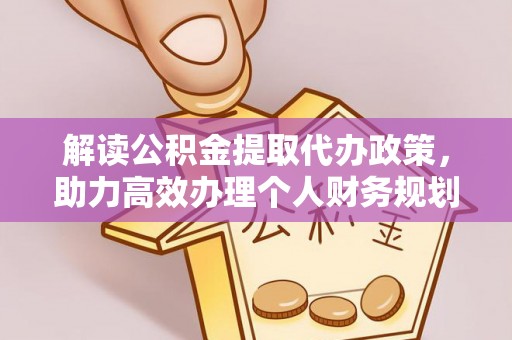 曾都解读公积金提取代办政策，助力高效办理个人财务规划
