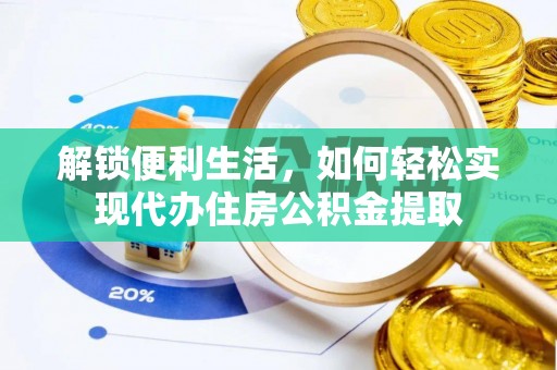 曾都解锁便利生活，如何轻松实现代办住房公积金提取