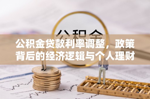曾都公积金贷款利率调整，政策背后的经济逻辑与个人理财策略