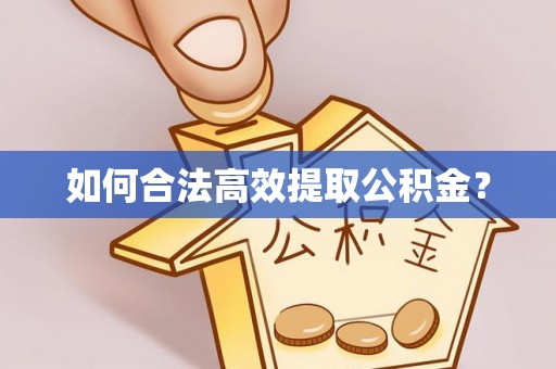 曾都如何合法高效提取公积金？