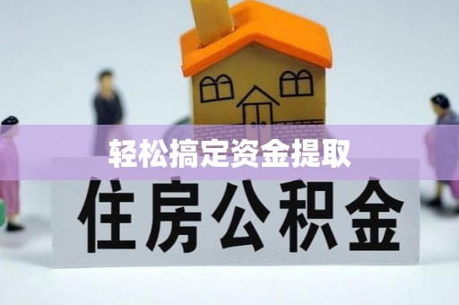 曾都轻松搞定资金提取