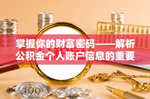 曾都掌握你的财富密码——解析公积金个人账户信息的重要性
