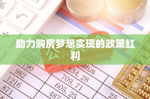 曾都助力购房梦想实现的政策红利