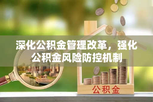 曾都深化公积金管理改革，强化公积金风险防控机制