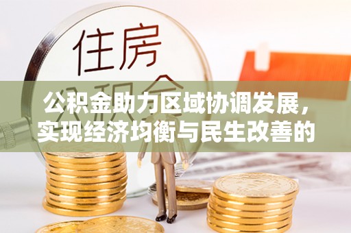 曾都公积金助力区域协调发展，实现经济均衡与民生改善的新路径