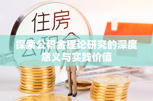 曾都探索公积金理论研究的深度意义与实践价值