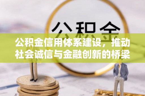 曾都公积金信用体系建设，推动社会诚信与金融创新的桥梁