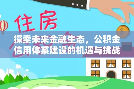 曾都探索未来金融生态，公积金信用体系建设的机遇与挑战