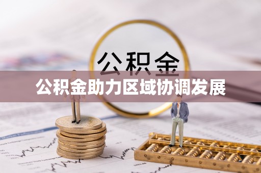 曾都公积金助力区域协调发展