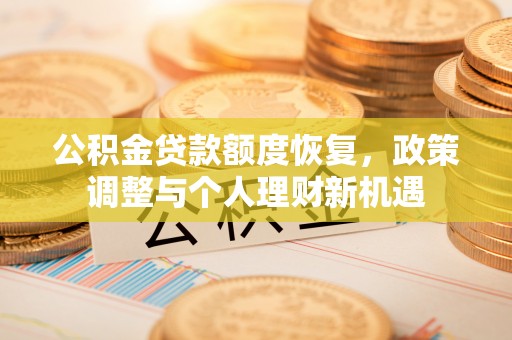 曾都公积金贷款额度恢复，政策调整与个人理财新机遇