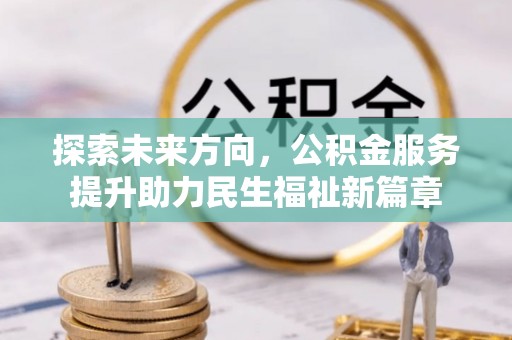 曾都探索未来方向，公积金服务提升助力民生福祉新篇章