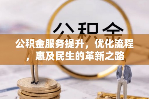 曾都公积金服务提升，优化流程，惠及民生的革新之路
