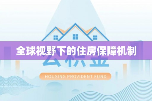 曾都全球视野下的住房保障机制