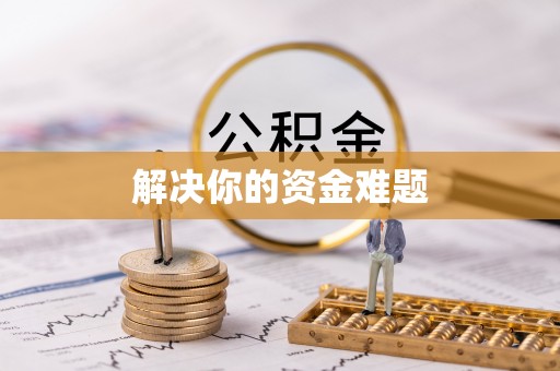 曾都解决你的资金难题