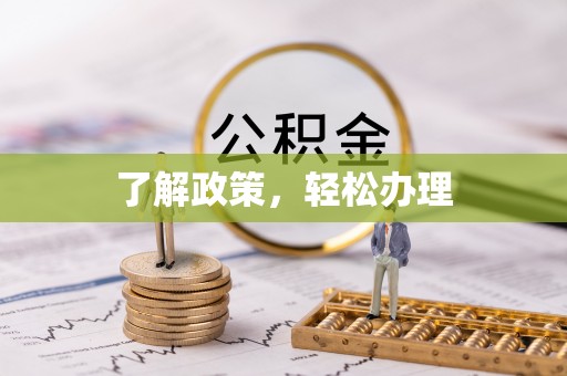 曾都了解政策，轻松办理