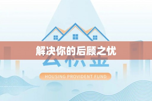 曾都解决你的后顾之忧